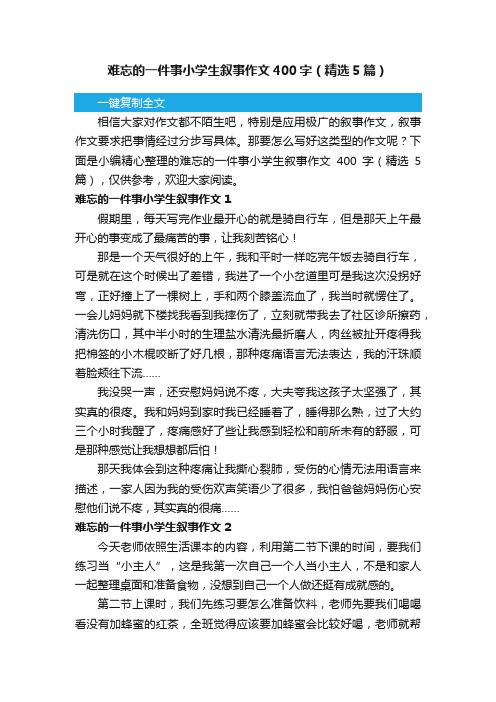 难忘的一件事小学生叙事作文400字（精选5篇）