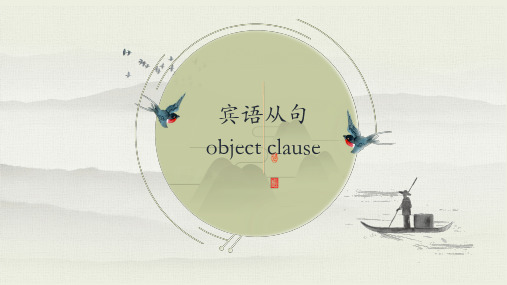 object clause 宾语从句