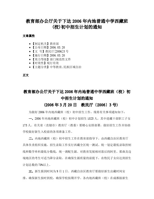 教育部办公厅关于下达2006年内地普通中学西藏班(校)初中招生计划的通知