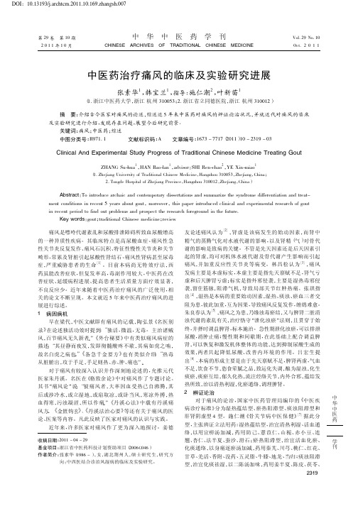 中医药治疗痛风的临床及实验进展