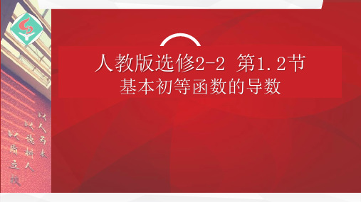 高二数学-常用导数的公式公开课优秀课件(经典、值得收藏)