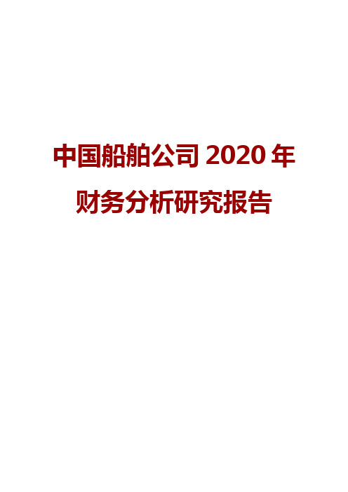 中国船舶公司2020年财务分析研究报告