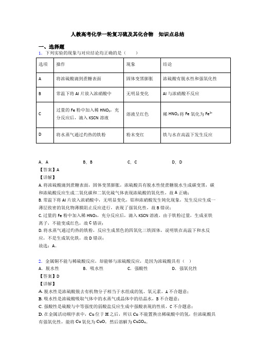 人教高考化学一轮复习硫及其化合物  知识点总结