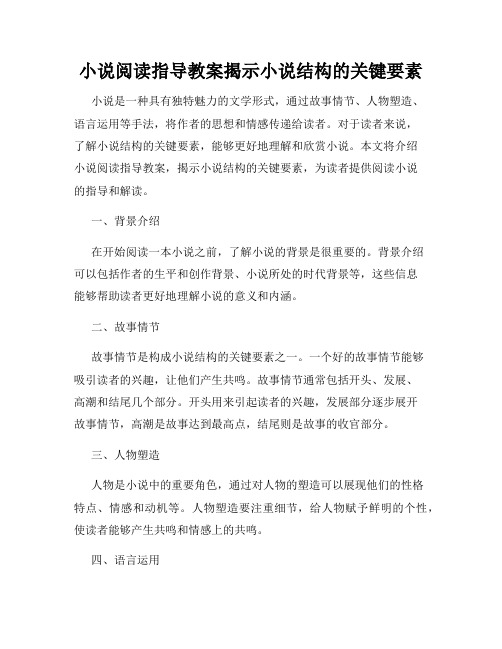 小说阅读指导教案揭示小说结构的关键要素