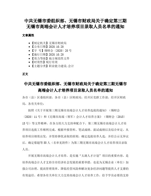 中共无锡市委组织部、无锡市财政局关于确定第三期无锡市高端会计人才培养项目录取人员名单的通知