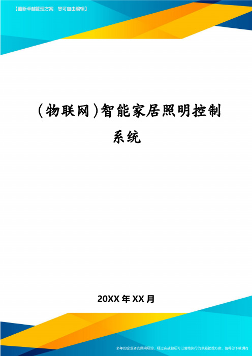 (物联网)智能家居照明控制系统