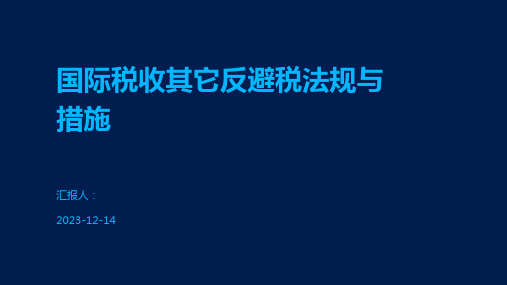 国际税收其它反避税法规与措施