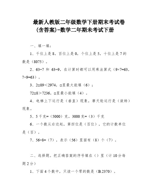 最新人教版二年级数学下册期末考试卷(含答案)-数学二年期未考试下册