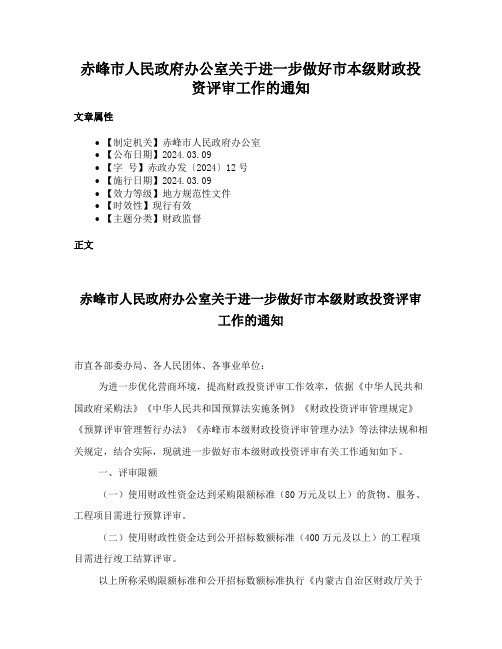 赤峰市人民政府办公室关于进一步做好市本级财政投资评审工作的通知