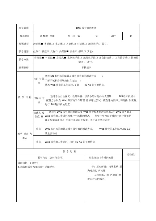 第十六周教案DNS服务器的配置