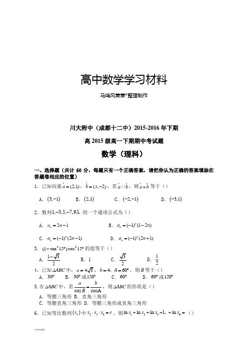 人教A版高中数学必修五川大附中(成都十二中)-年下期.docx