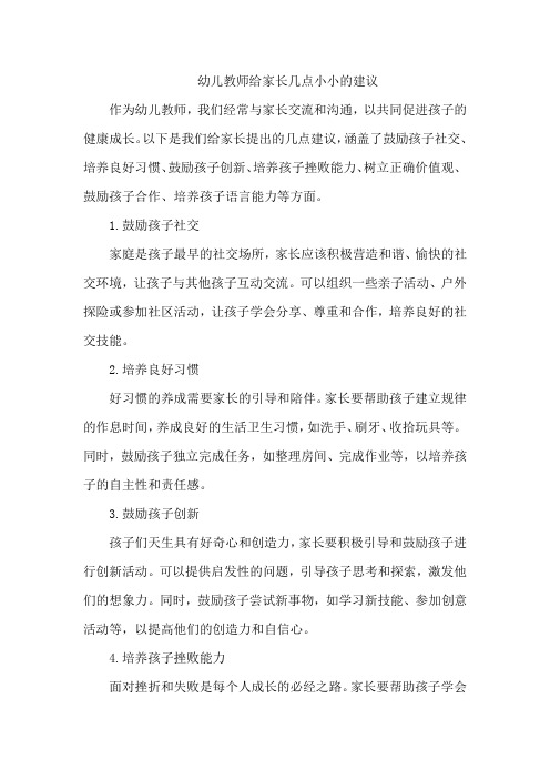 幼儿教师给家长几点小小的建议