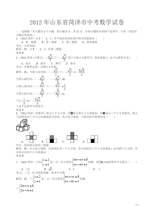 2012年菏泽中考数学试卷(解析版)