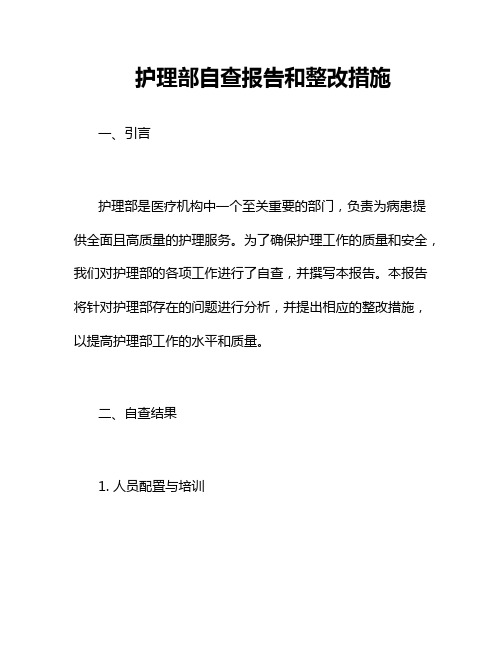 护理部自查报告和整改措施二篇