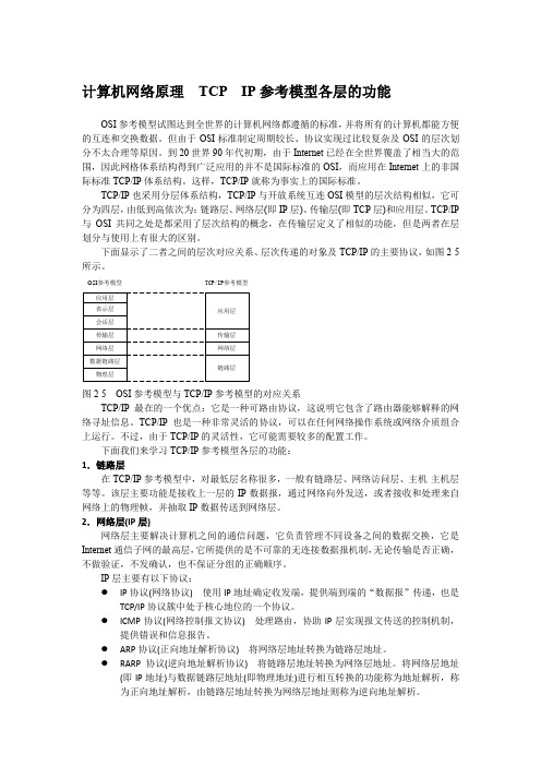 计算机网络原理  TCP  IP参考模型各层的功能