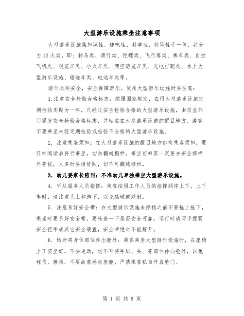 大型游乐设施乘坐注意事项（三篇）