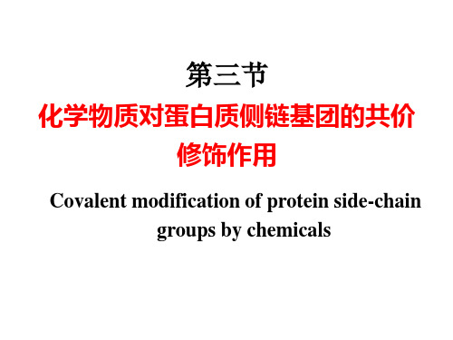 第六章 化学物质与蛋白质的相互作用3-4节