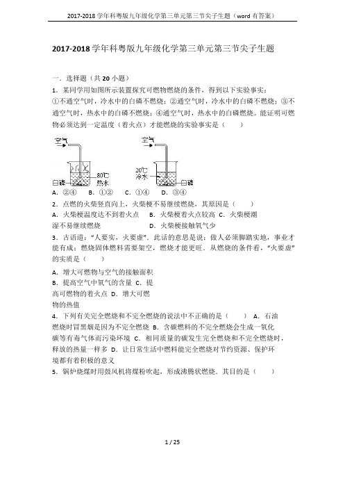 2017-2018学年科粤版九年级化学第三单元第三节尖子生题(word有答案)