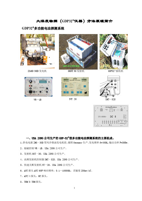 大深度物探(GDP32Ⅱ)方法原理简介