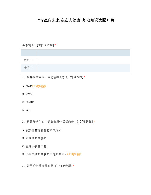 “专星向未来 赢在大健康”基础知识试题 B卷