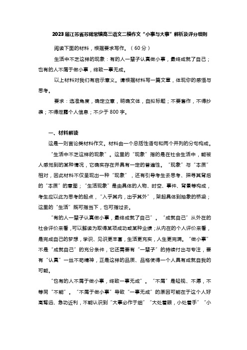 2023届江苏省苏锡常镇高三语文二模作文“小事与大事”解析及评分细则