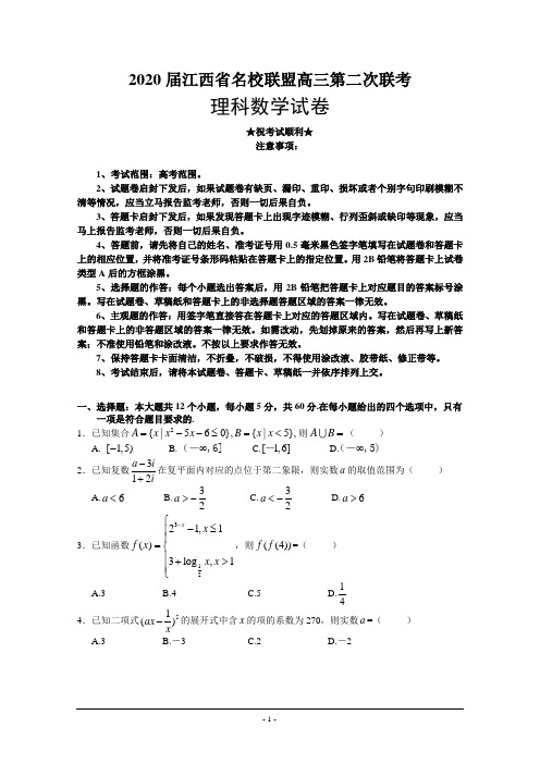 2020届江西省名校联盟高三第二次联考数学(理)试卷