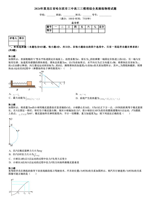 2024年黑龙江省哈尔滨市三中高三三模理综全真演练物理试题