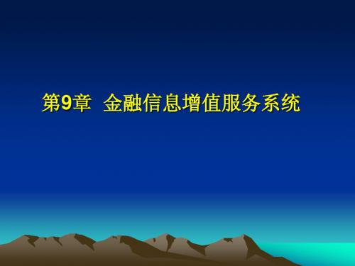 第9章  金融信息增值服务系统