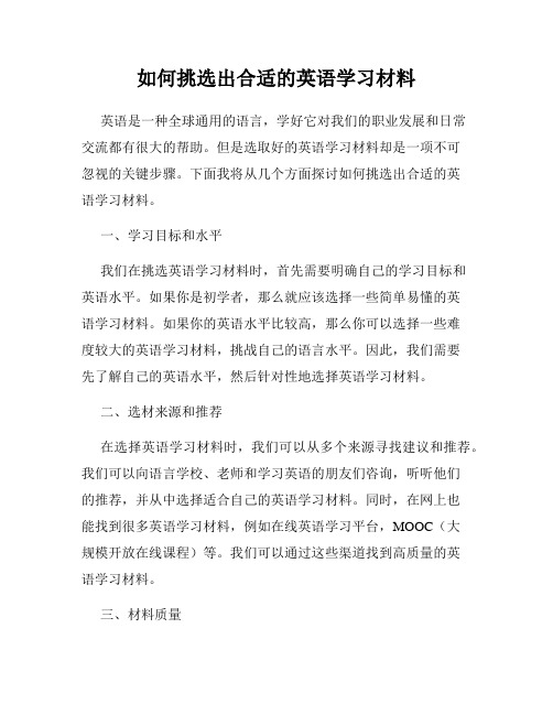 如何挑选出合适的英语学习材料