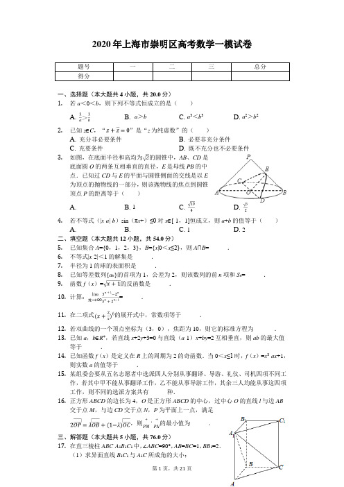 2020届上海市崇明区高考一模数学试卷(解析版)