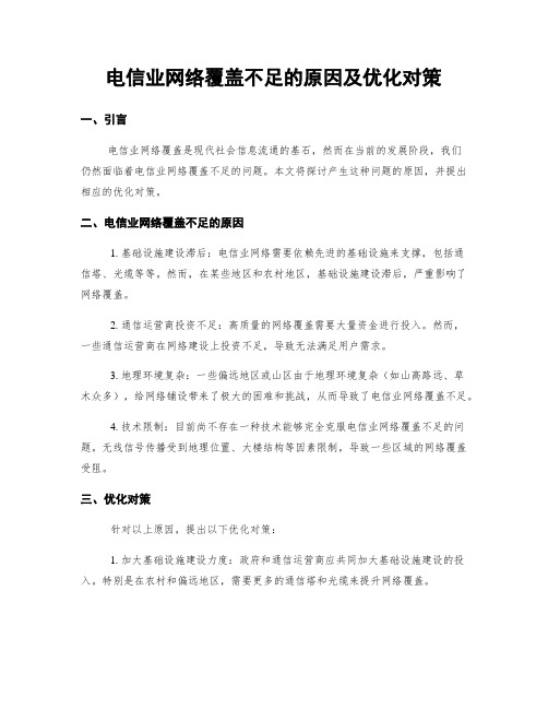 电信业网络覆盖不足的原因及优化对策