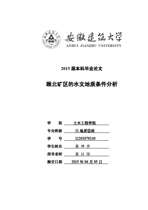 顾北矿区的水文地质条件分析毕业设计论文