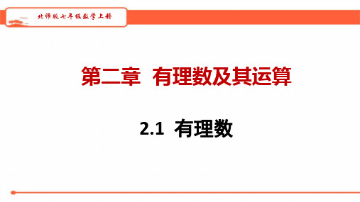 北师大版七年级数学上册   2.1  有理数    教学课件(共26张PPT)