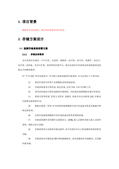 EVS50系列视频存储系统部署方案技术方案