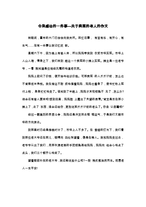 令我感动的一件事—关于卖菜的老人的作文_五年级叙事作文