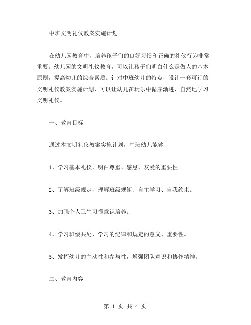 中班文明礼仪教案实施计划