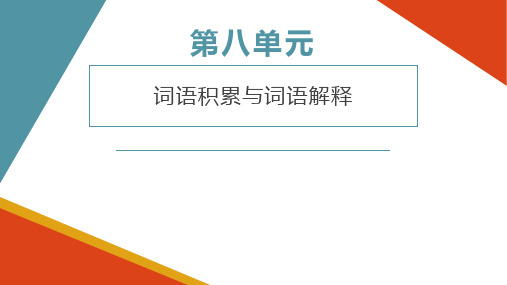 《词语积累与词语解释》课件130张 2023-2024学年统编版高中语文必修上册