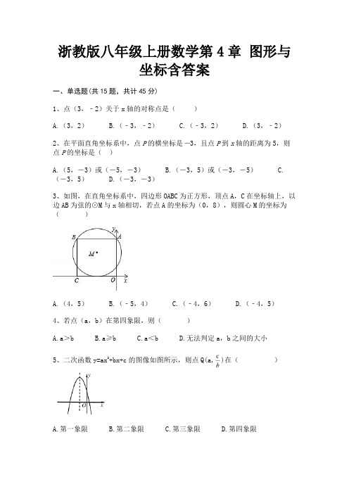 浙教版八年级上册数学第4章 图形与坐标含答案(考试直接用)