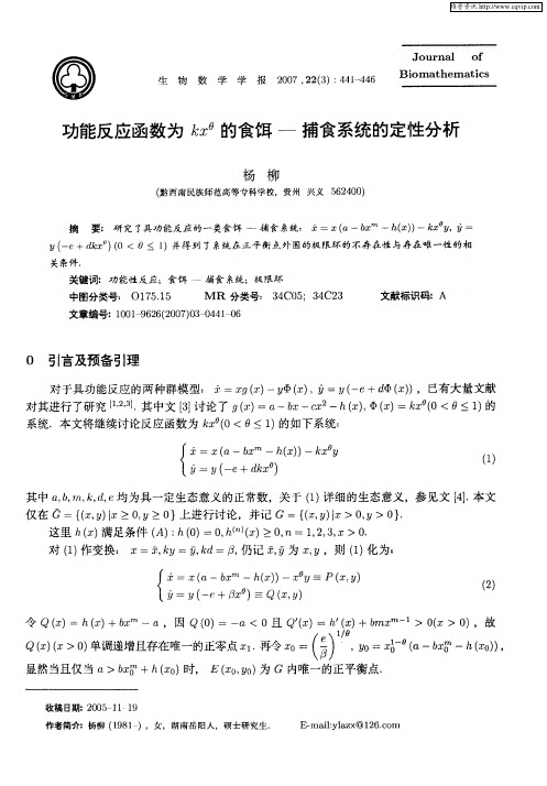 功能反应函数为kx θ的食饵-捕食系统的定性分析