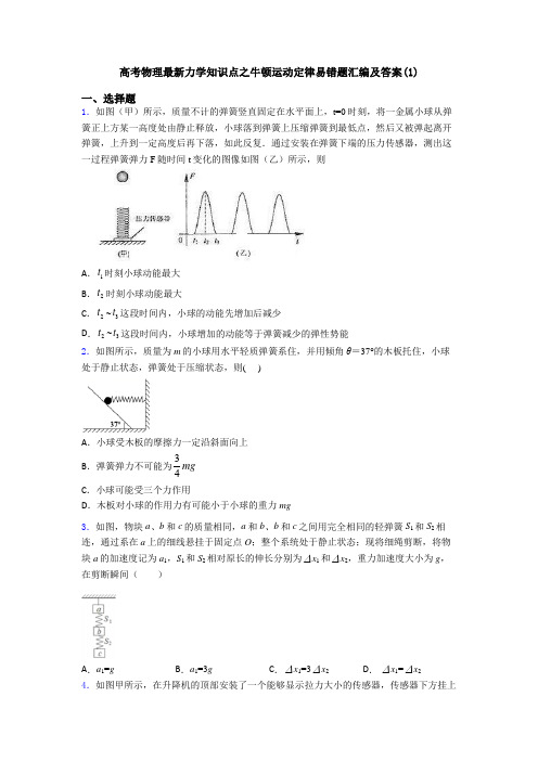 高考物理最新力学知识点之牛顿运动定律易错题汇编及答案(1)