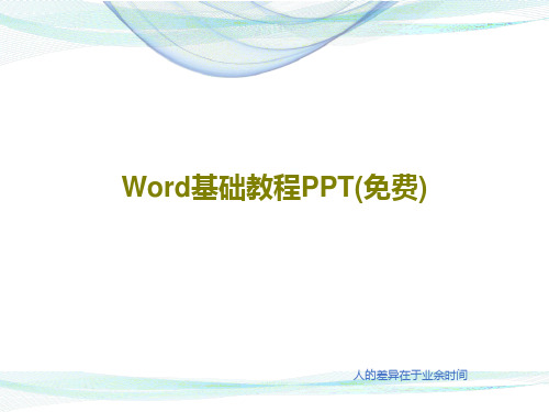 Word基础教程PPT(免费)共74页