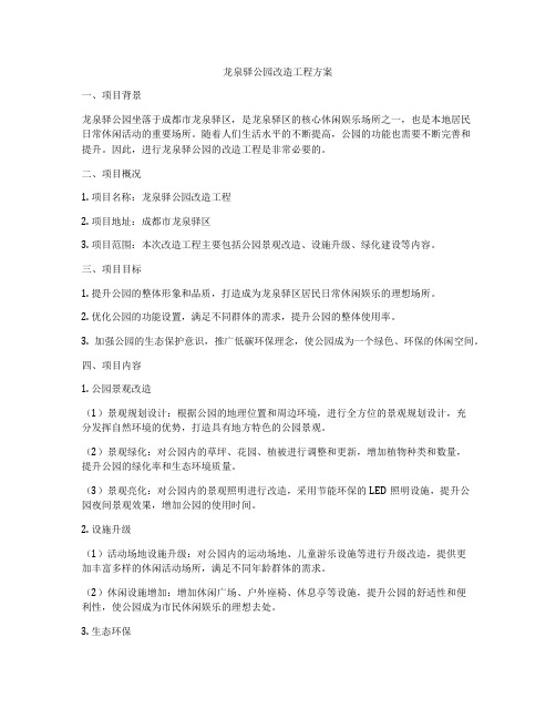 龙泉驿公园改造工程方案