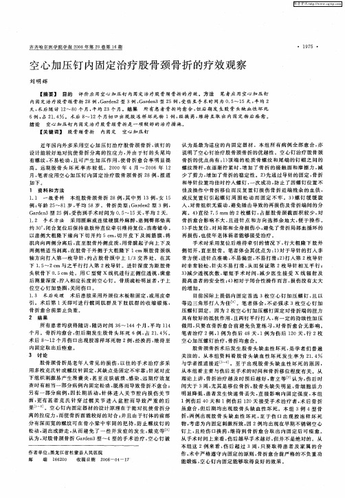 空心加压钉内固定治疗股骨颈骨折的疗效观察