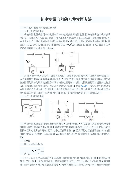 初中测量电阻的几种常用方法