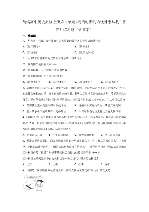 统编高中历史必修上册第5单元《晚清时期的内忧外患与救亡图存》练习题(含答案)