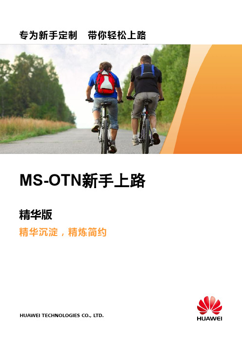 MS-OTN新手上路_精华版 01