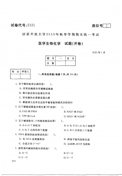 医学生物化学(2121)1884-大学考试试题(含答案)