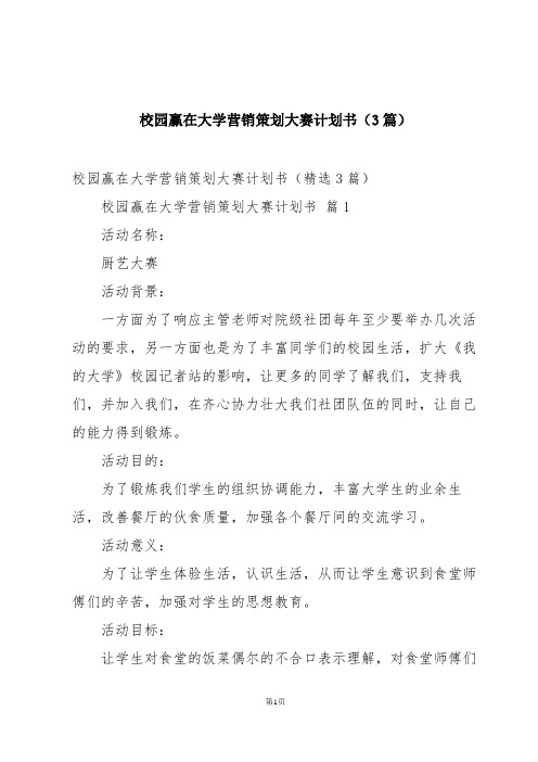 校园赢在大学营销策划大赛计划书(3篇)