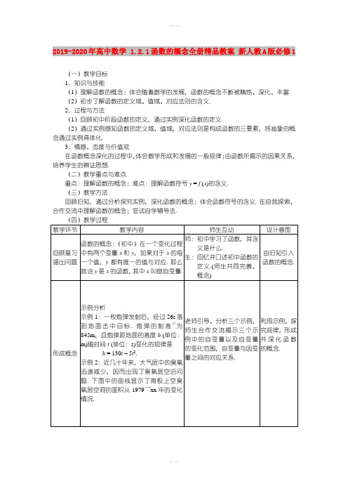 2019-2020年高中数学 1.2.1函数的概念全册精品教案 新人教A版必修1