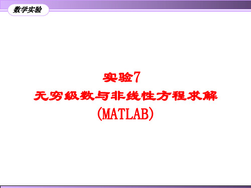 实验7-无穷级数与非线性方程求解(MATLAB)教程文件